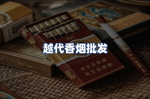 越代香烟批发