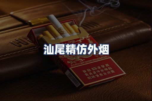 汕尾精仿外烟